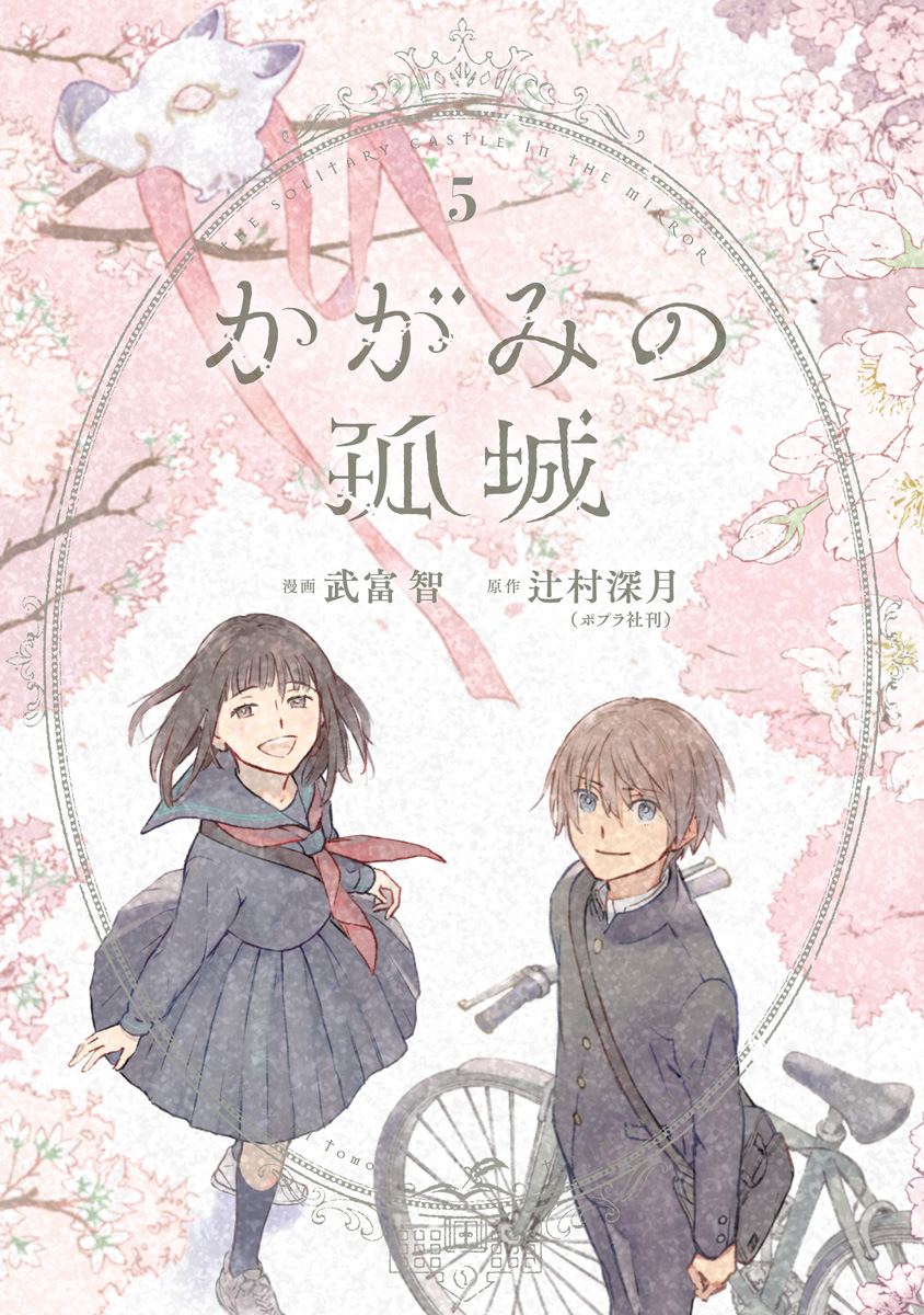 かがみの孤城