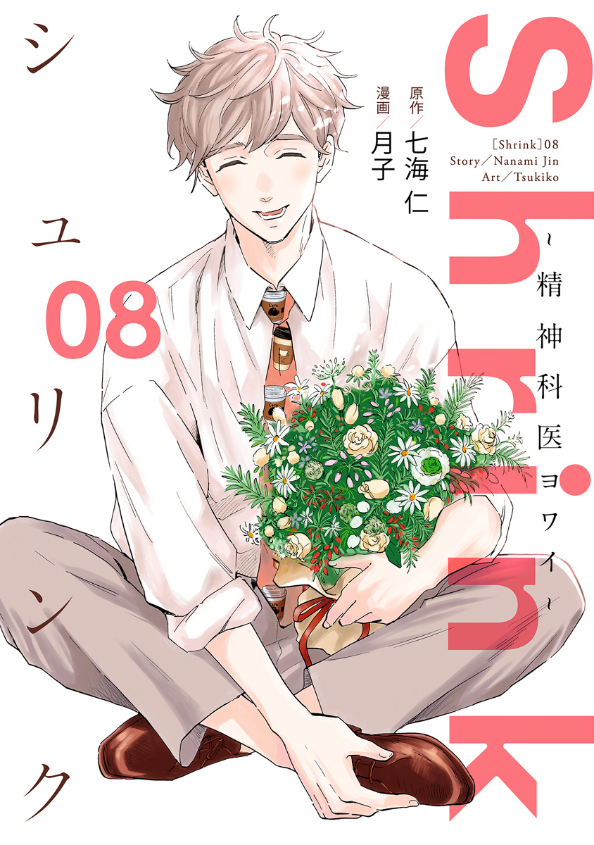 Shrink～精神科医ヨワイ～ 8