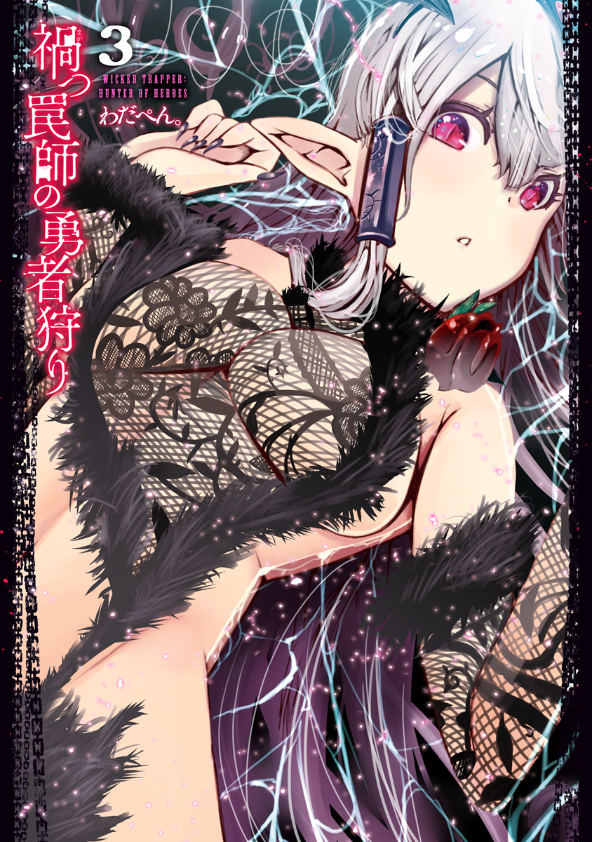禍つ罠師の勇者狩り 3