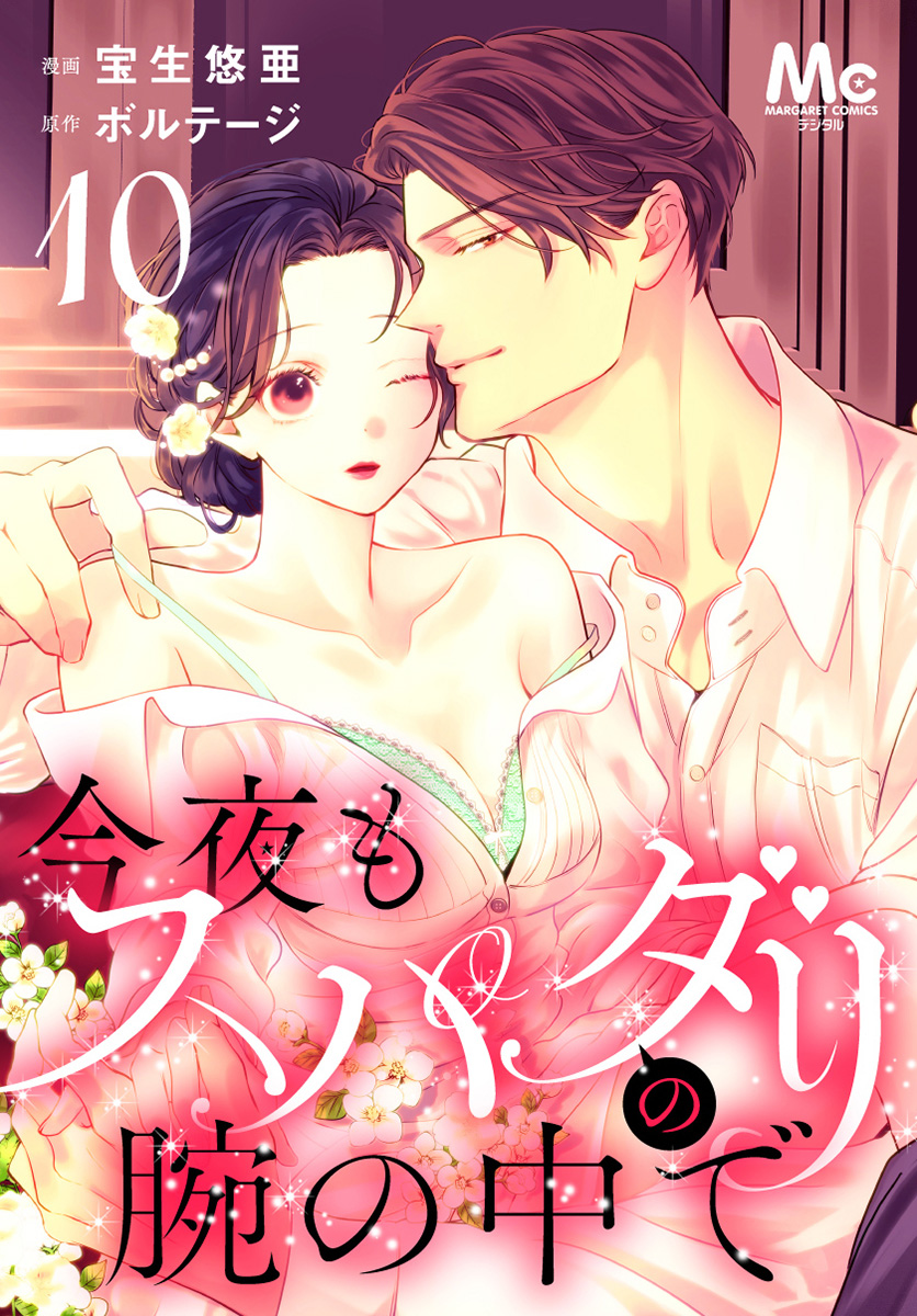 今夜もスパダリの腕の中で 10