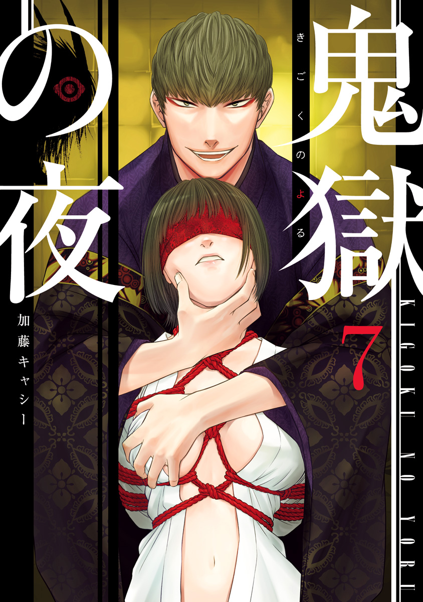 鬼獄の夜 単行本版 7