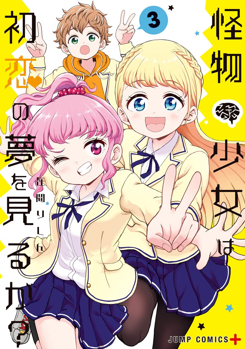 怪物少女は初恋の夢を見るか？ 3