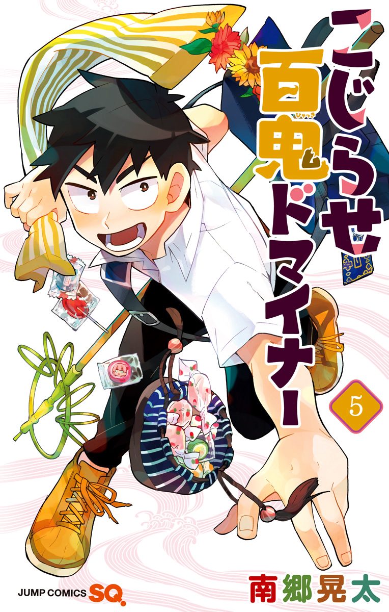 こじらせ百鬼ドマイナー 5