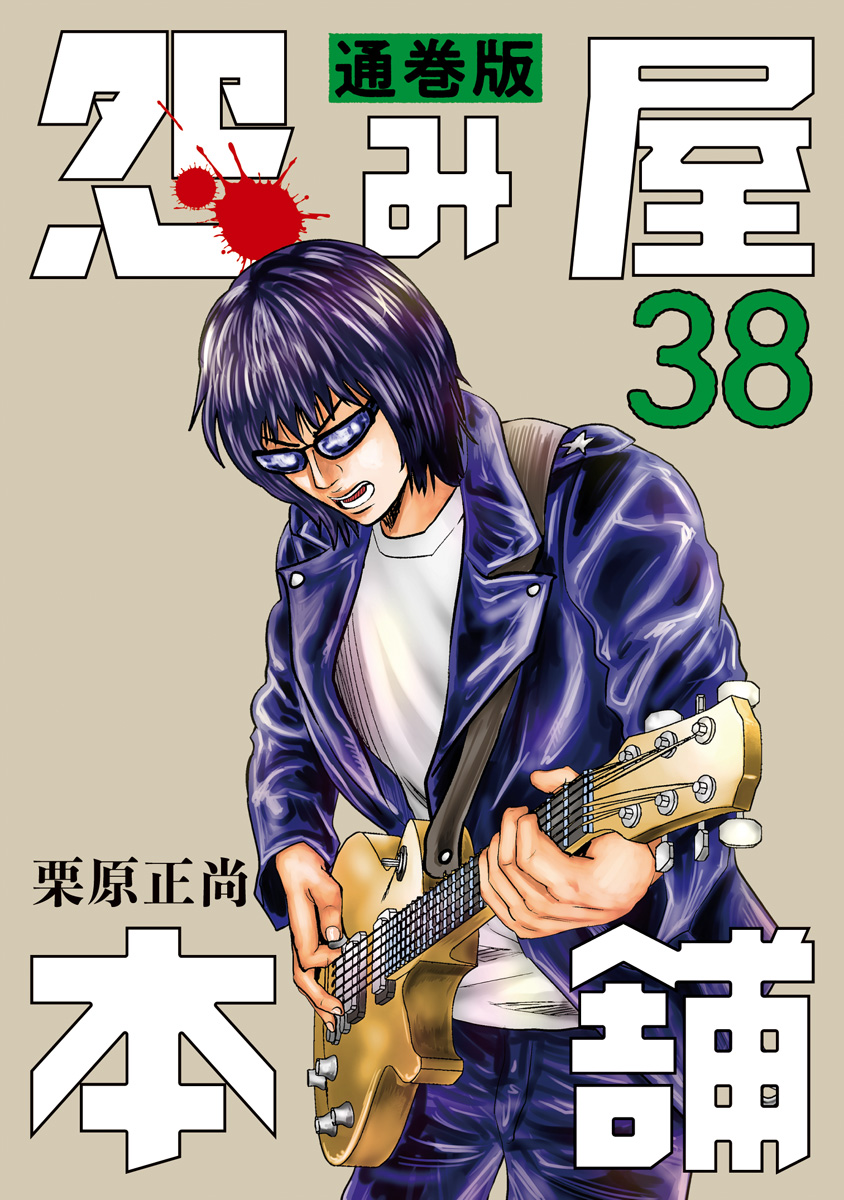 怨み屋本舗 通巻版 38