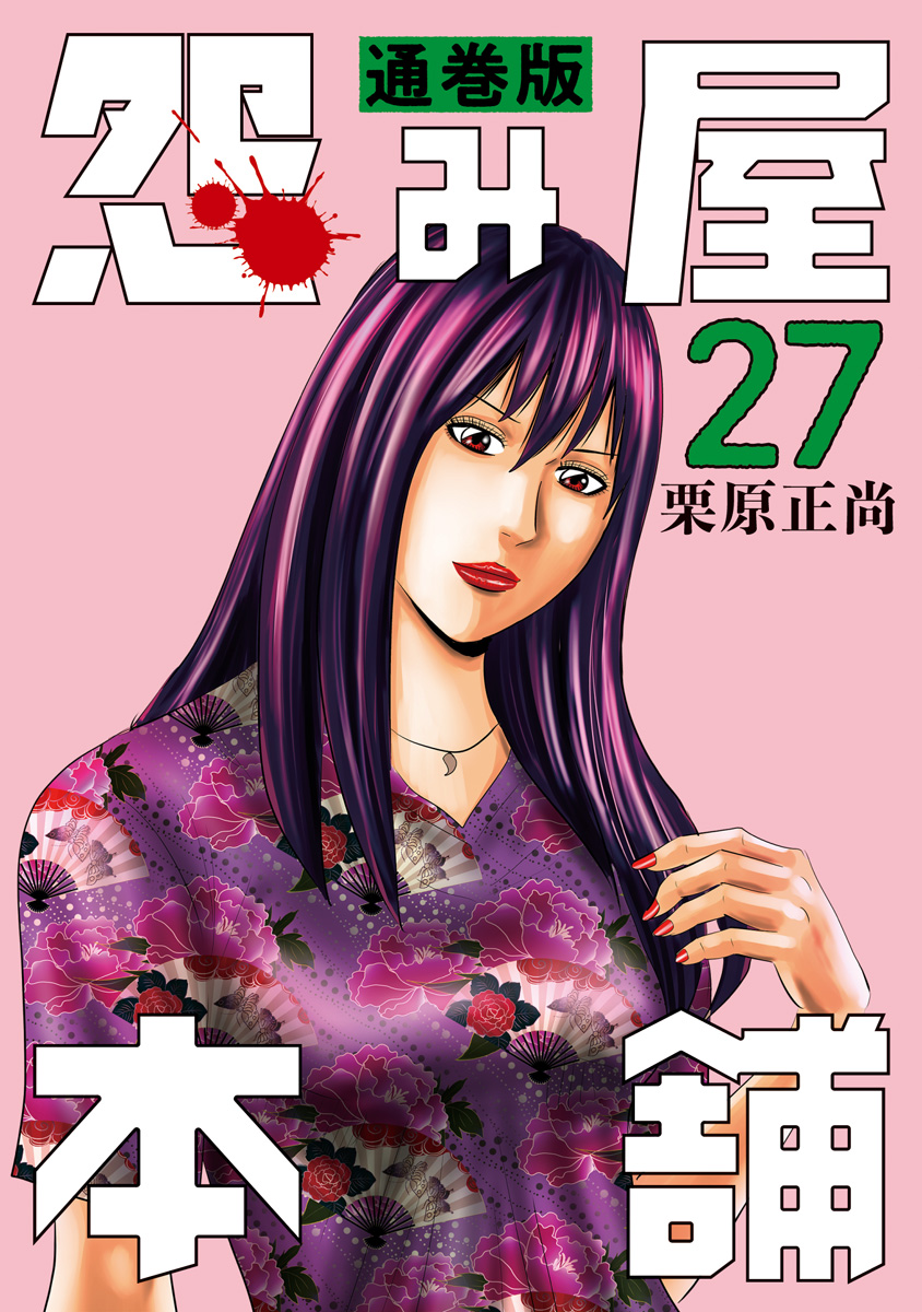 怨み屋本舗 通巻版 27