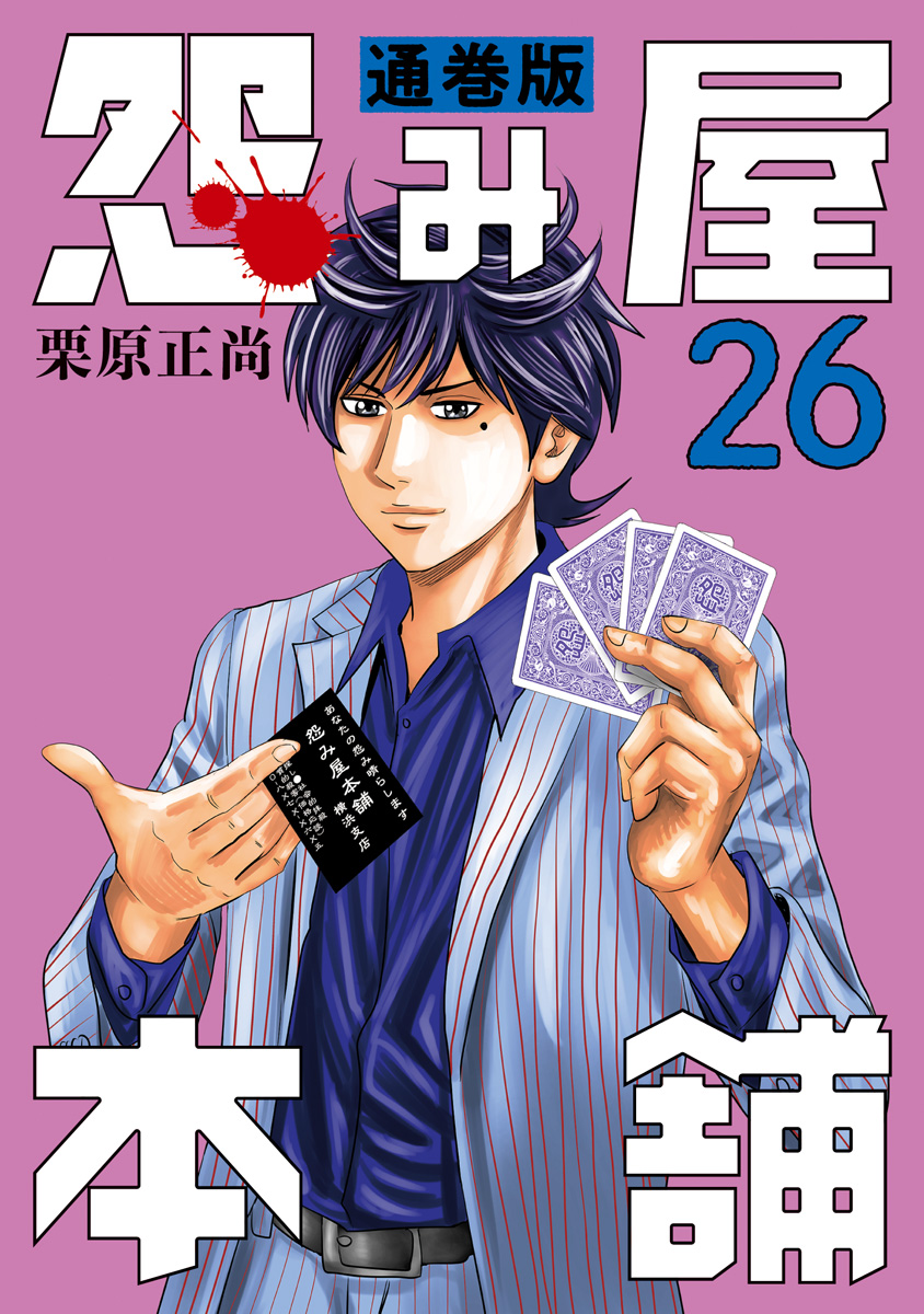 怨み屋本舗 通巻版 26