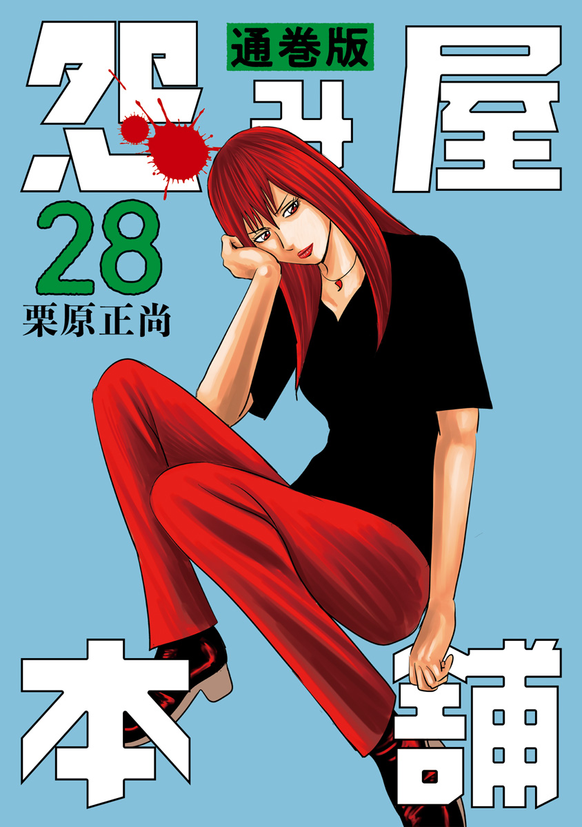 怨み屋本舗 通巻版 28