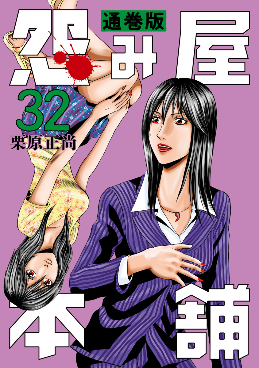 怨み屋本舗 通巻版 32