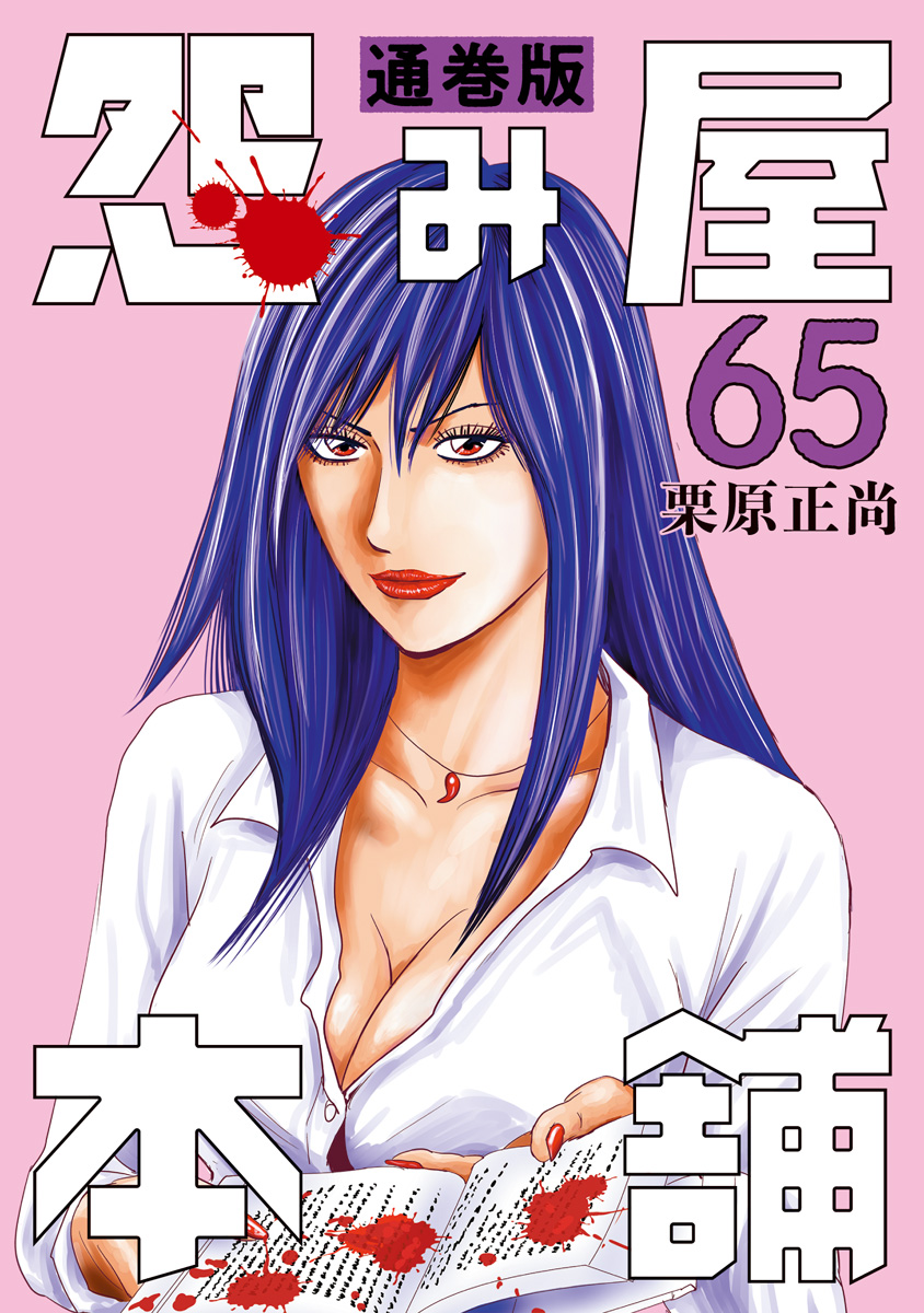 怨み屋本舗 通巻版 65