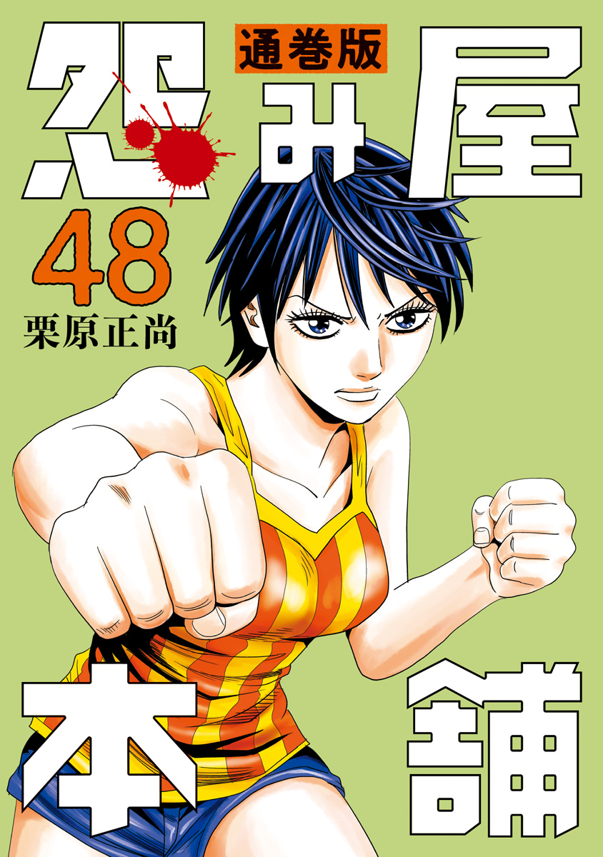 怨み屋本舗 通巻版 48