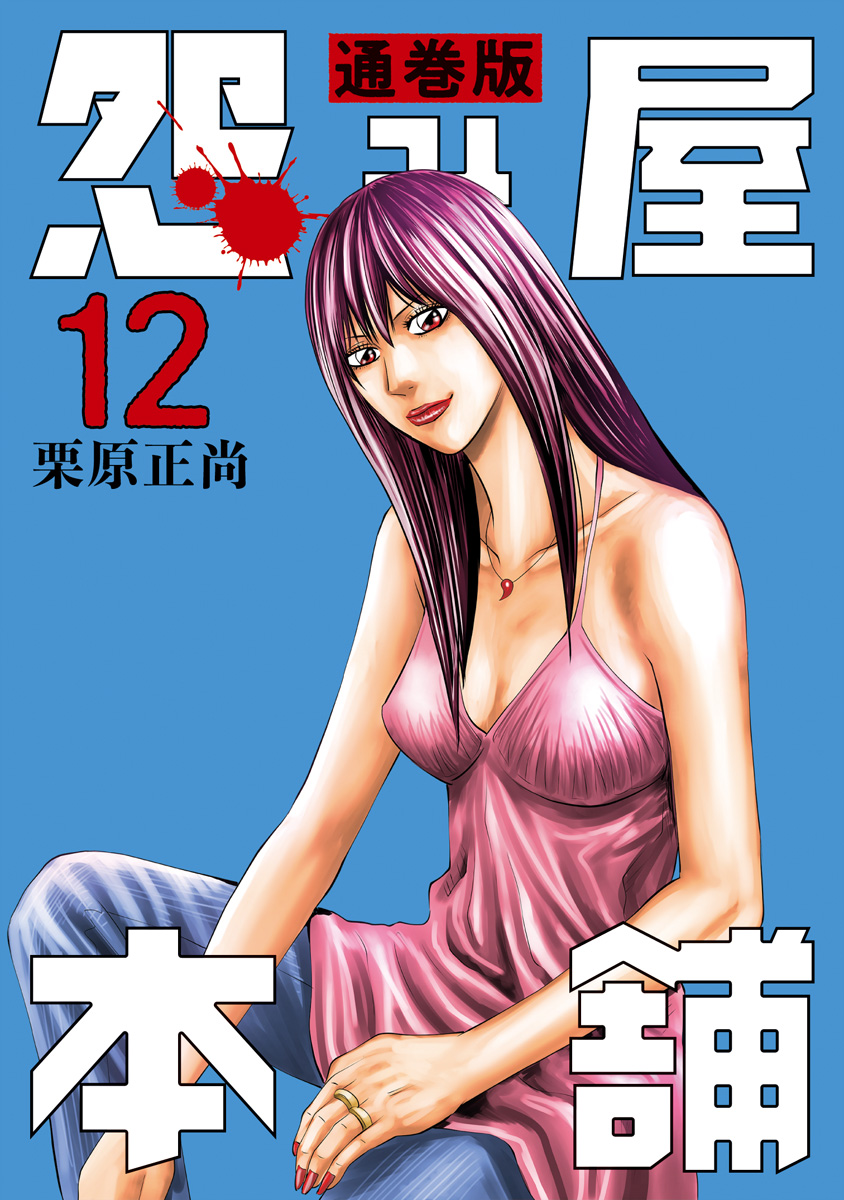 怨み屋本舗 通巻版 12