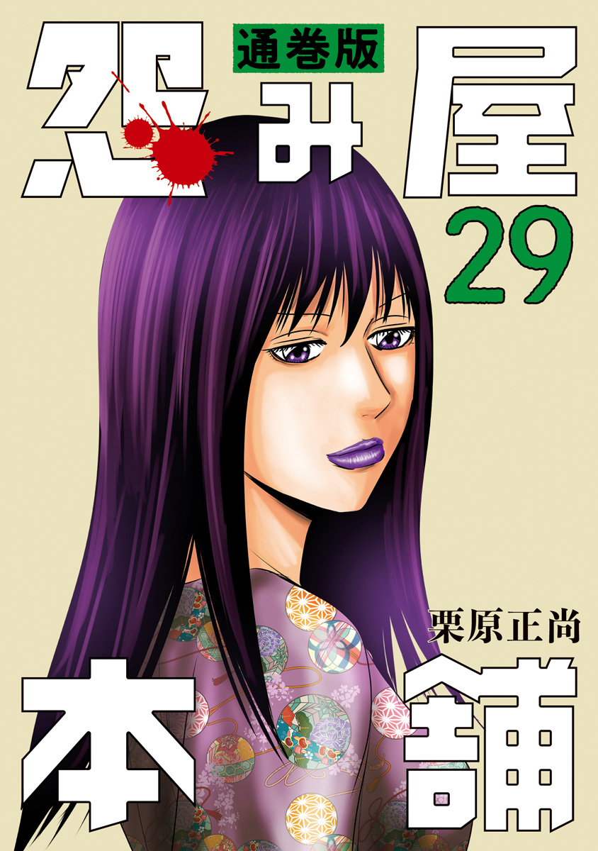 怨み屋本舗 通巻版 29