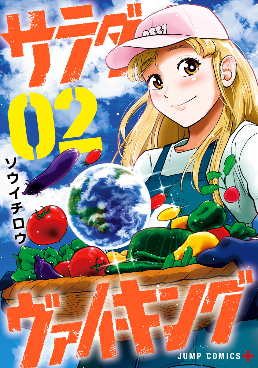 サラダ・ヴァイキング 2