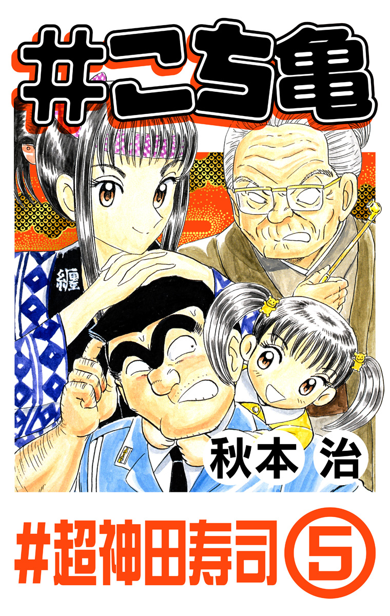 #こち亀 162 #超神田寿司‐5