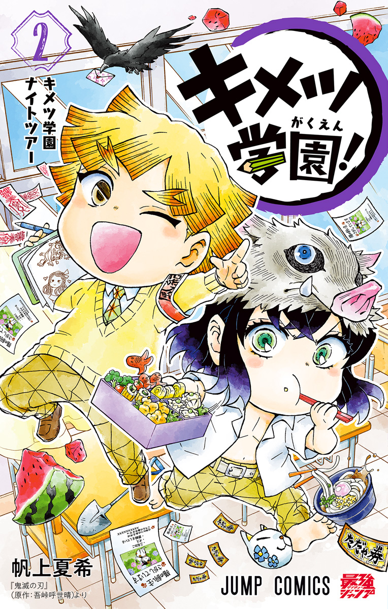 キメツ学園！ 2