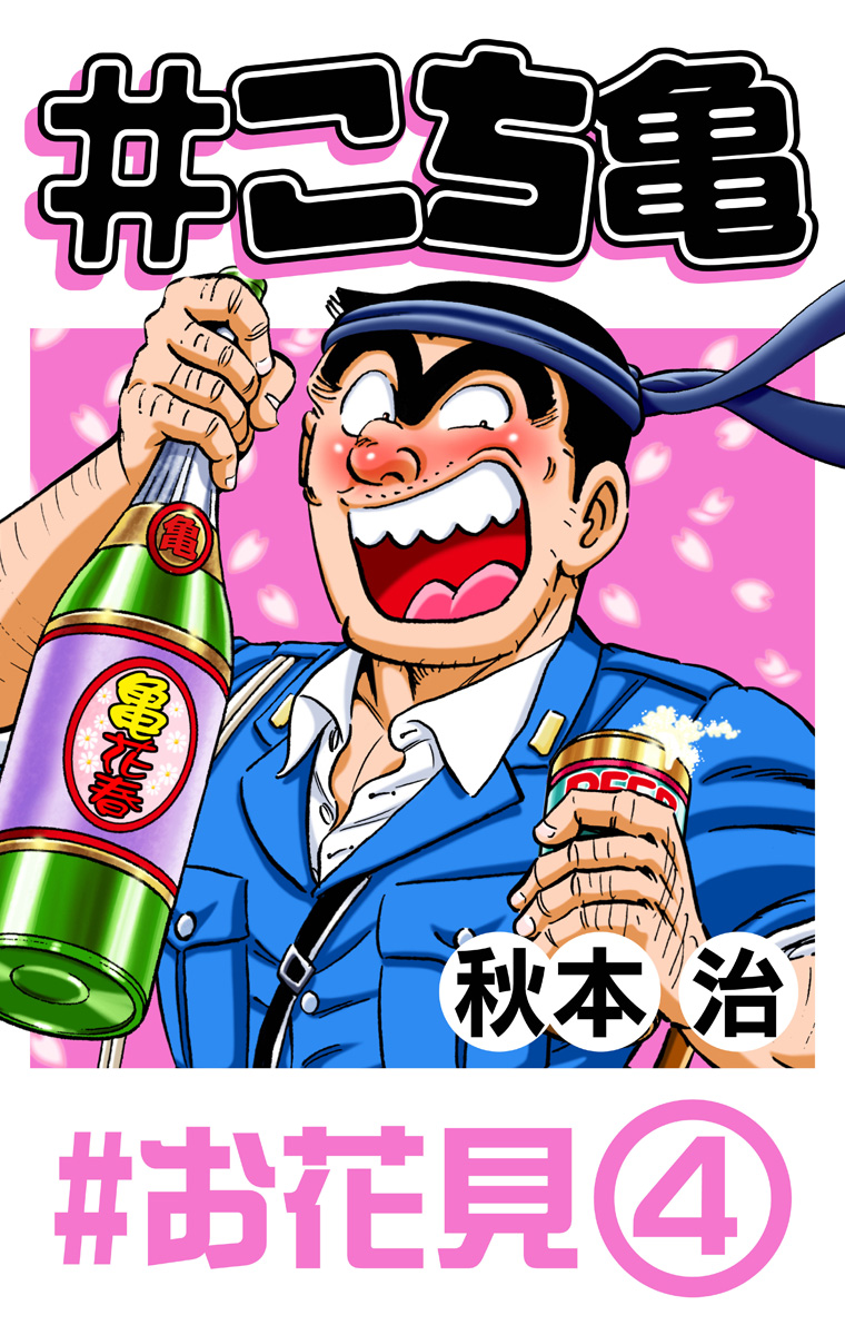 #こち亀 161 #お花見‐4