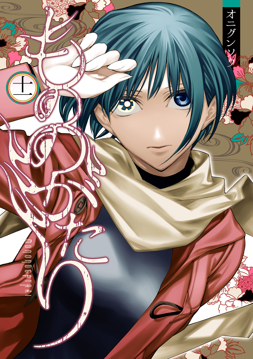 もののがたり 11