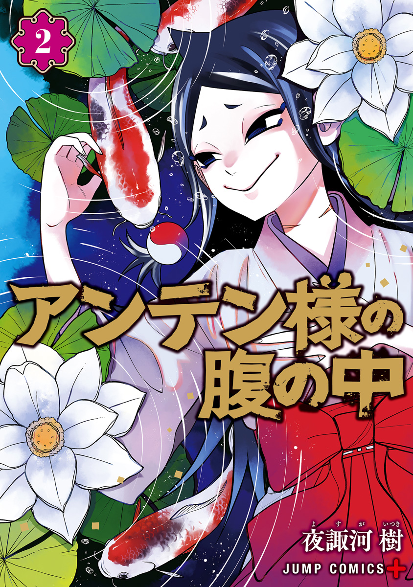 アンテン様の腹の中 2