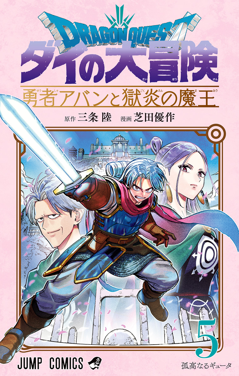 ドラゴンクエスト ダイの大冒険 勇者アバンと獄炎の魔王 5