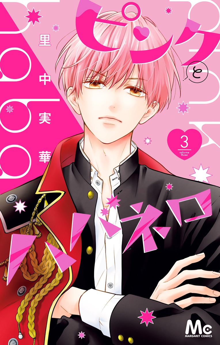 ピンクとハバネロ 3