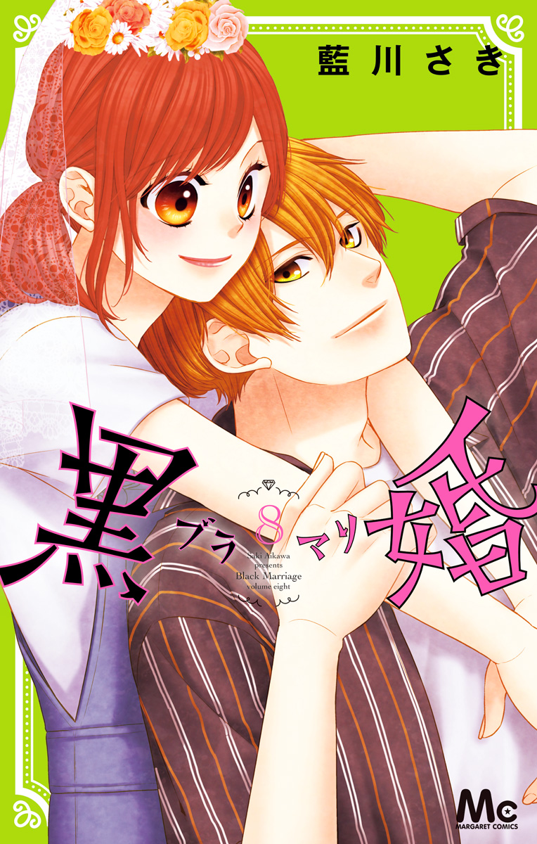 黒婚―ブラマリ― 8