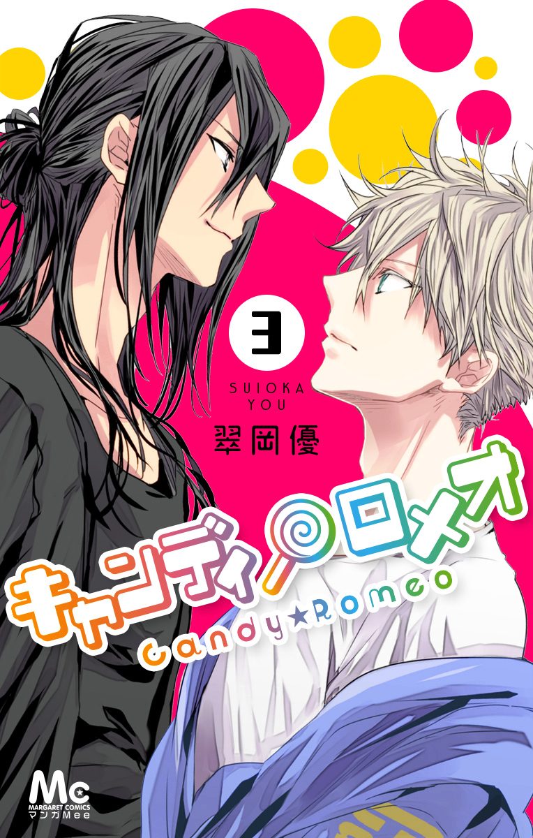 キャンディ★ロメオ 3