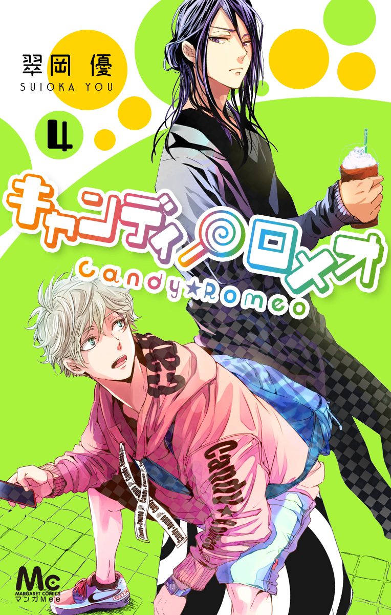 キャンディ★ロメオ 4