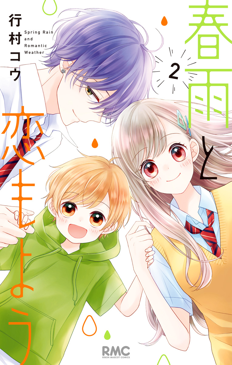 春雨と恋もよう 2