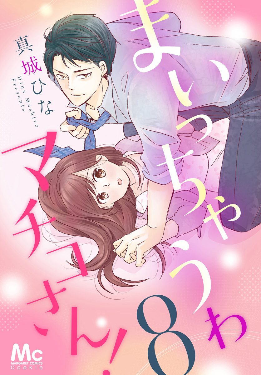まいっちゃうわマチコさん！ 8
