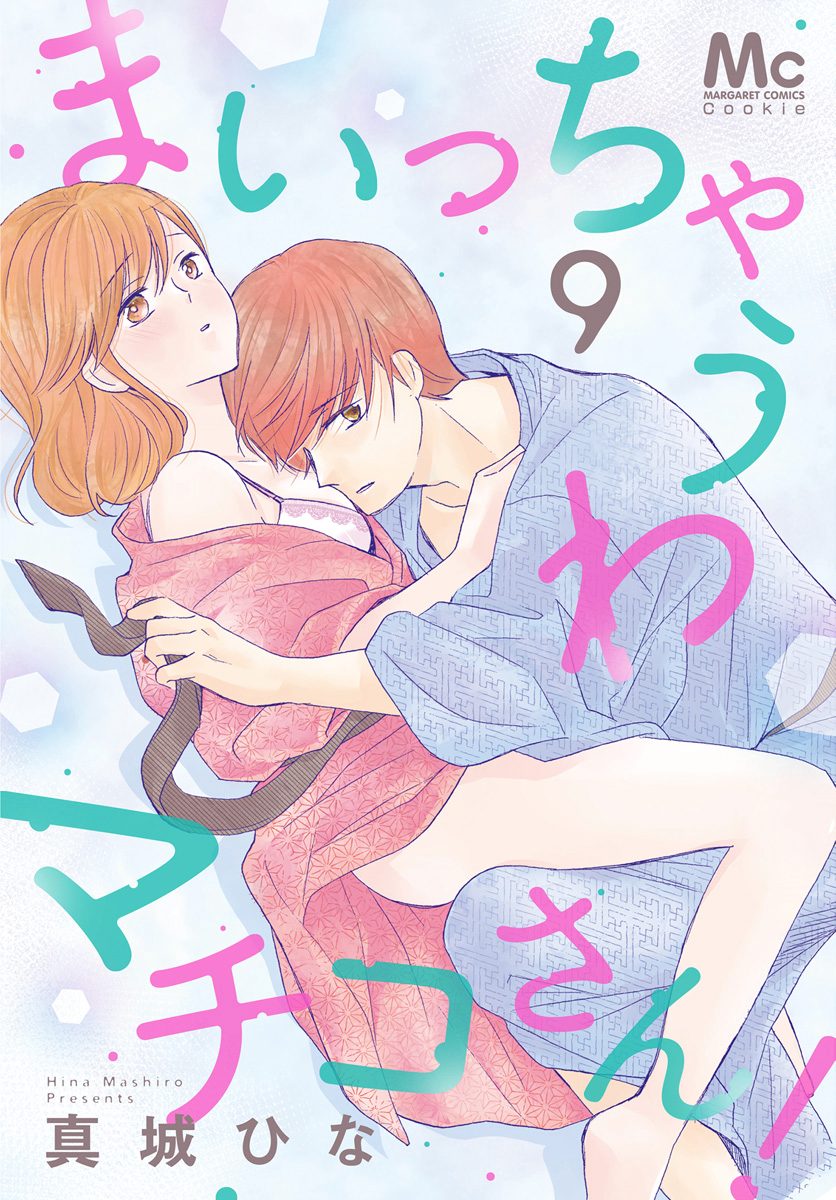 まいっちゃうわマチコさん！ 9