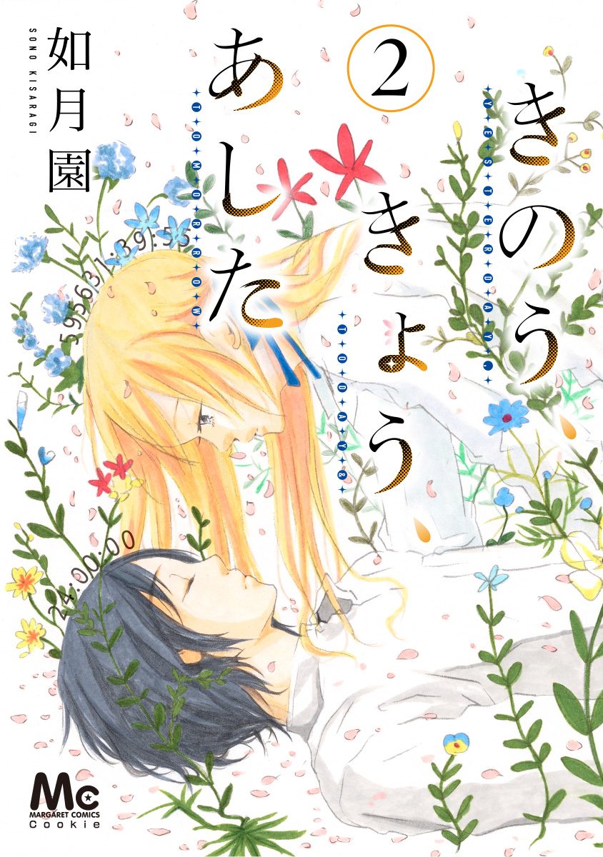 きのう、きょう、あした 2