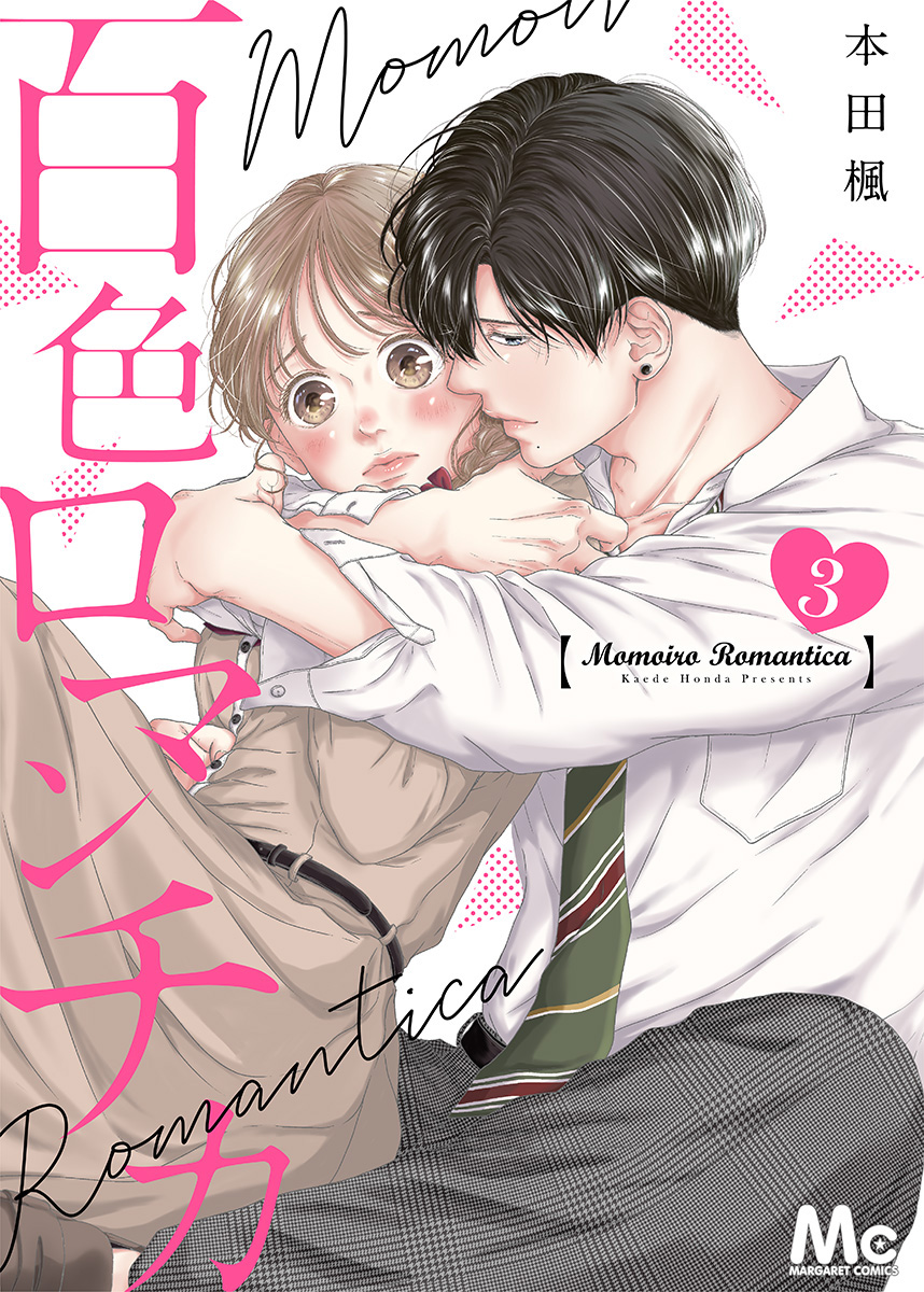 百色ロマンチカ 分冊版 3