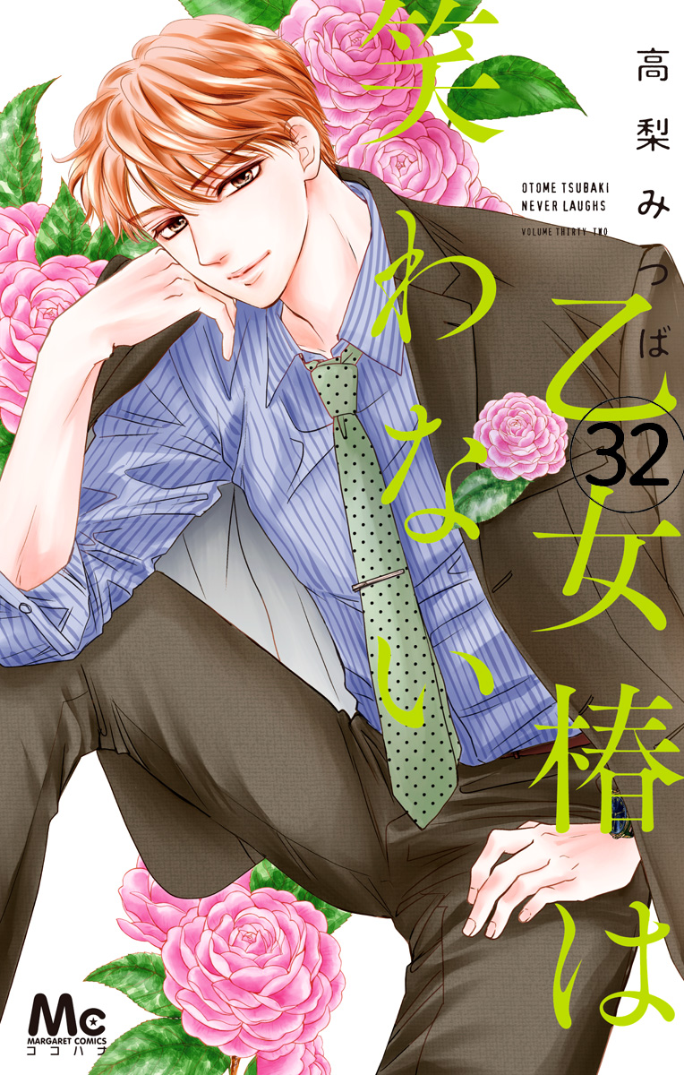 集英社 - 乙女椿は笑わない 10 高梨みつば 既刊全巻 初版 乙女椿は笑わない 分冊版 32 - 高梨みつば | 少年ジャンプ＋