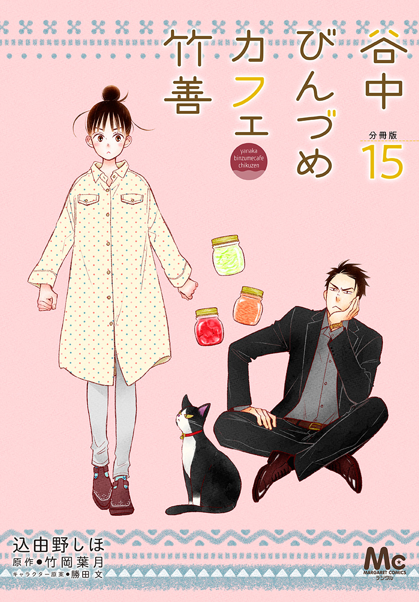 谷中びんづめカフェ竹善 分冊版 15