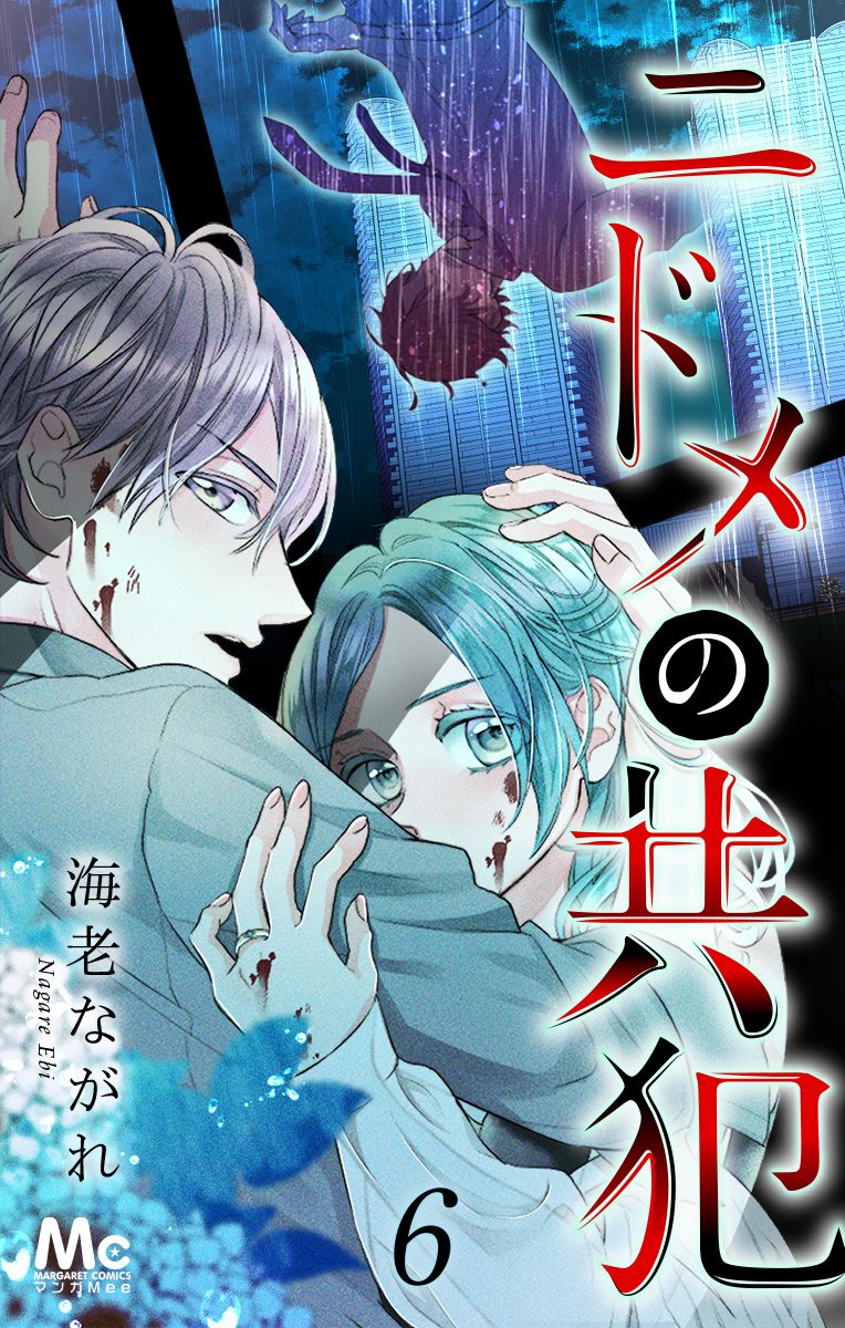 ニドメの共犯 6