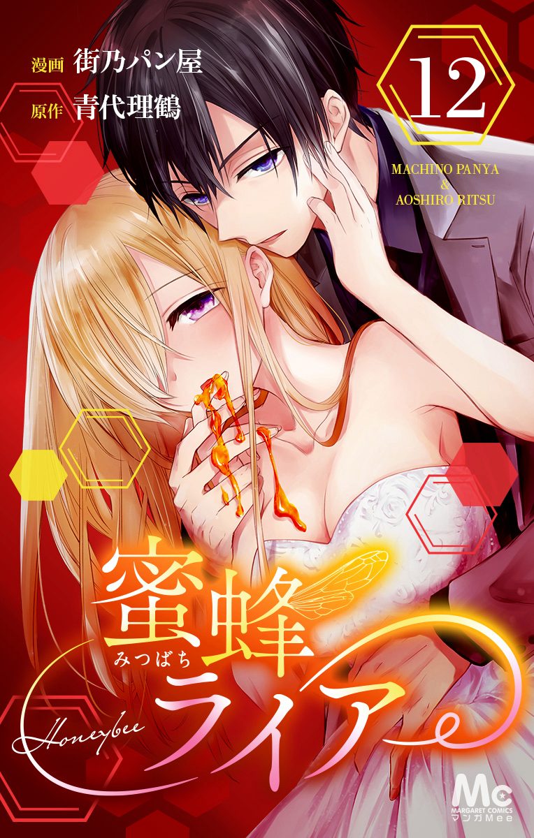 蜜蜂ライアー 12