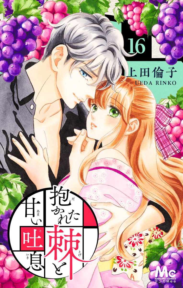 抱かれた棘と甘い吐息 16