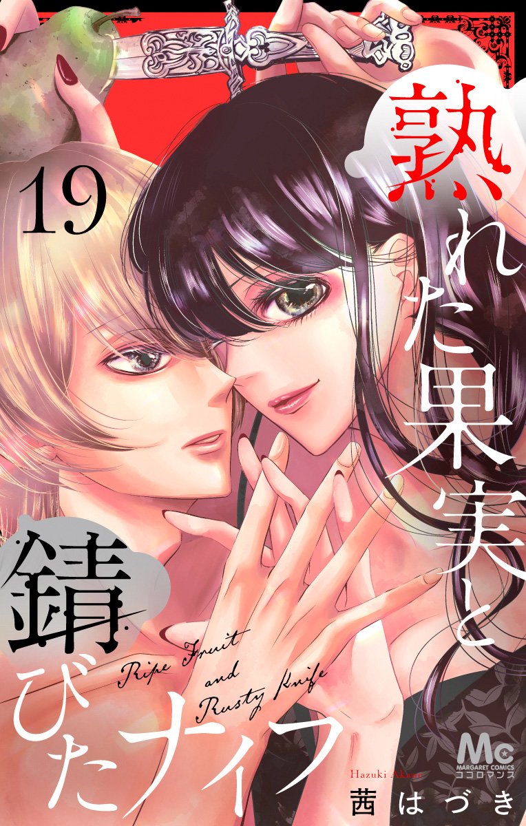 熟れた果実と錆びたナイフ 19