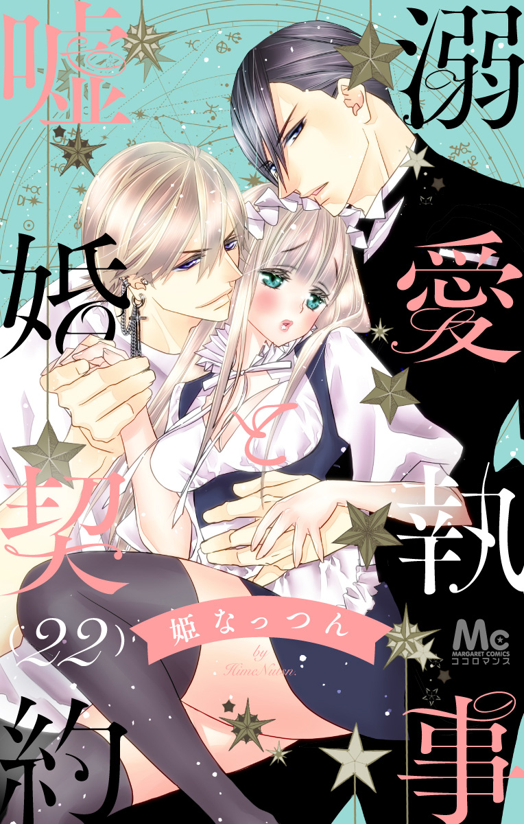 溺愛執事と嘘婚契約 22