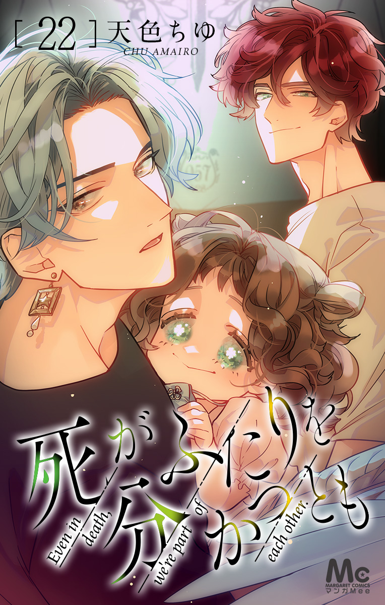 死がふたりを分かつとも 22