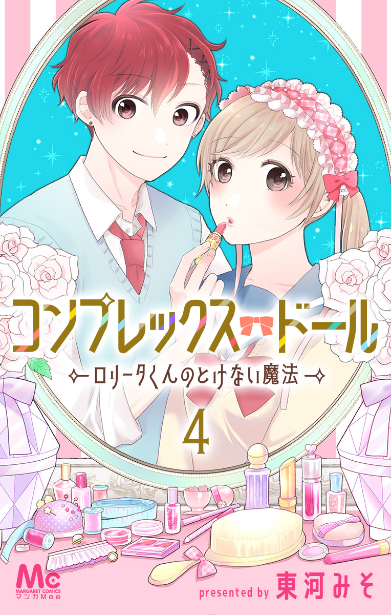 コンプレックス・ドール～ロリータくんのとけない魔法～ 4