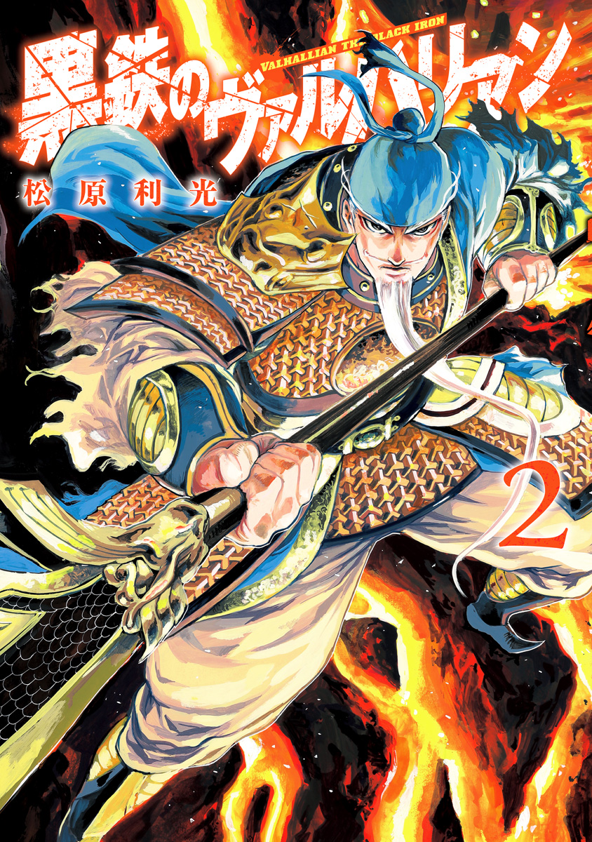 黒鉄のヴァルハリアン 2