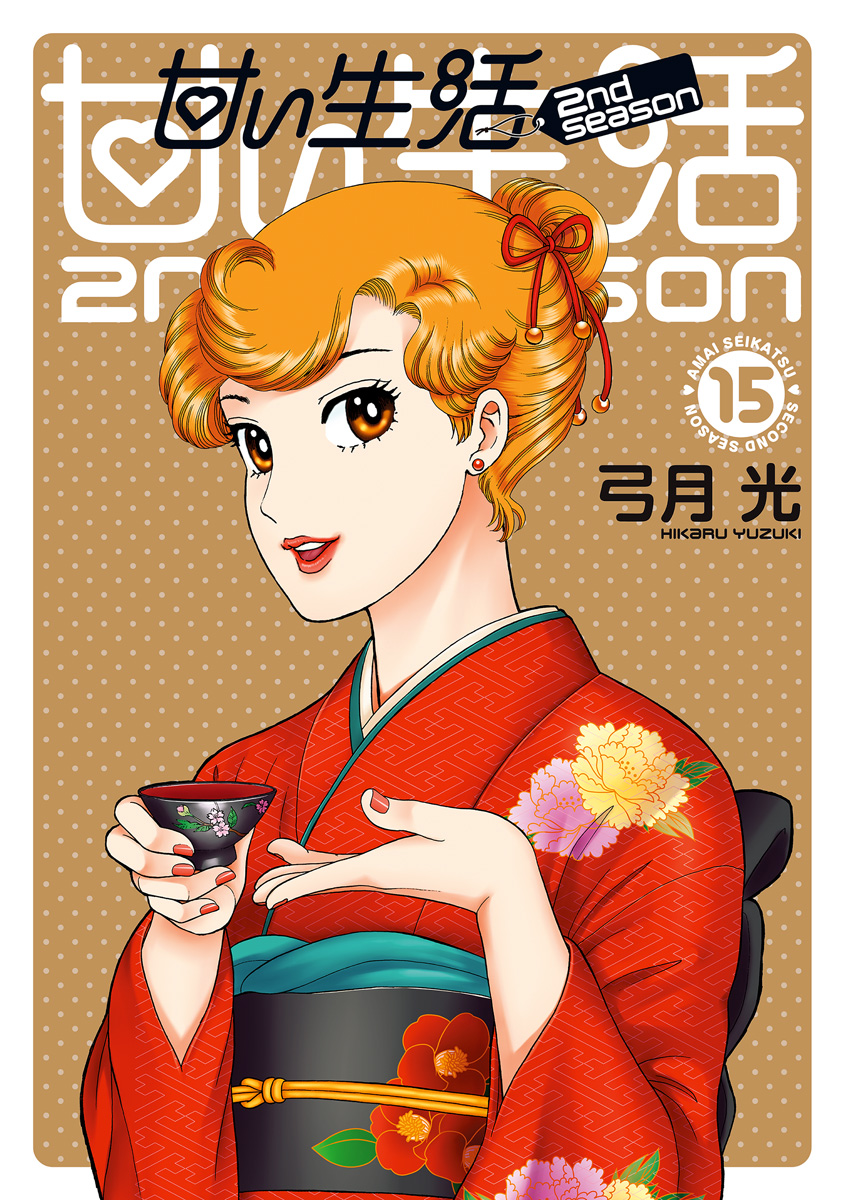 甘い生活 2nd season 15