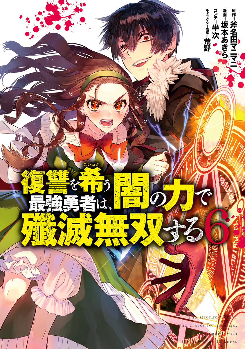 復讐を希う最強勇者は、闇の力で殲滅無双する 6
