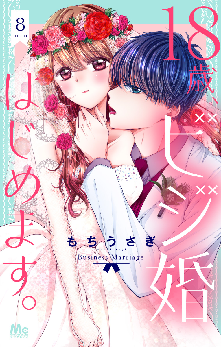 18歳、ビジ婚はじめます。 8