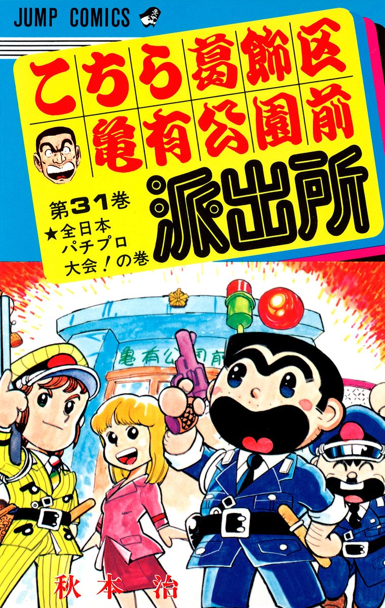 こちら葛飾区亀有公園前派出所 31