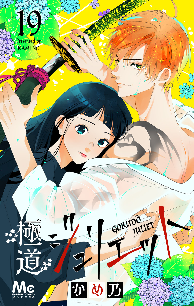 極道ジュリエット 19