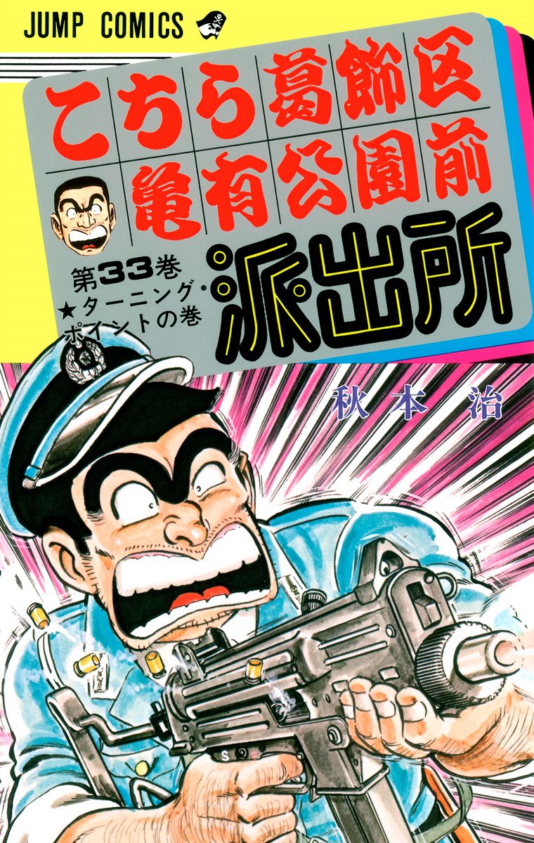 こちら葛飾区亀有公園前派出所 33 - 秋本治 | 少年ジャンプ＋