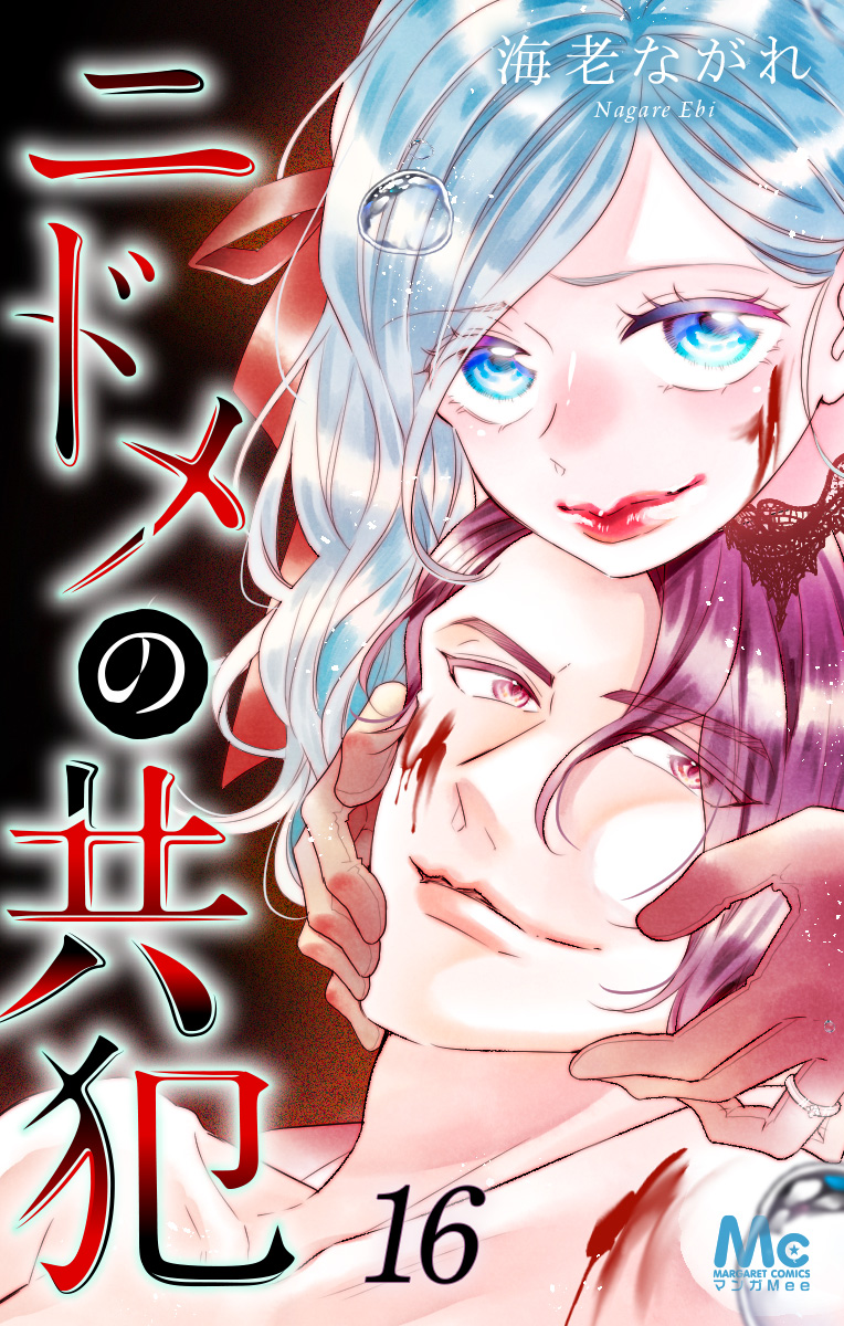 ニドメの共犯 16
