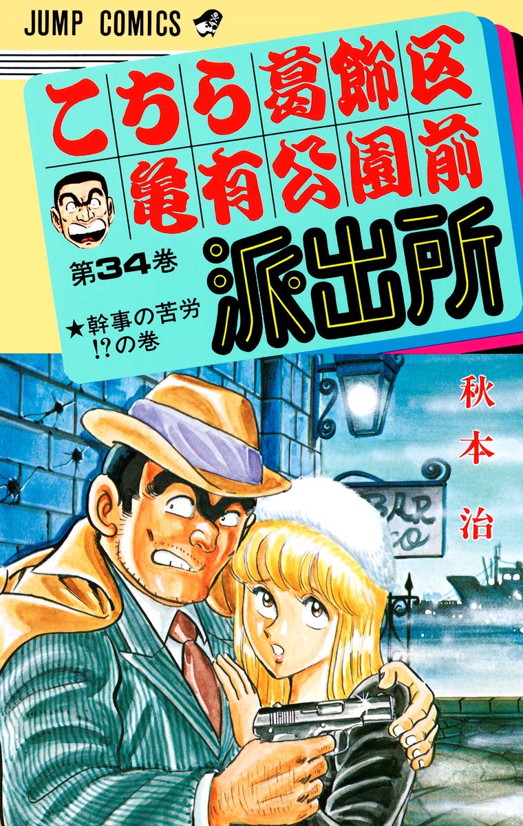 こちら葛飾区亀有公園前派出所 34